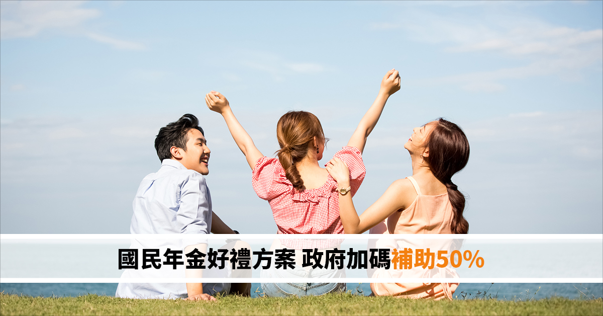 國民年金好禮方案 政府加碼補助50%