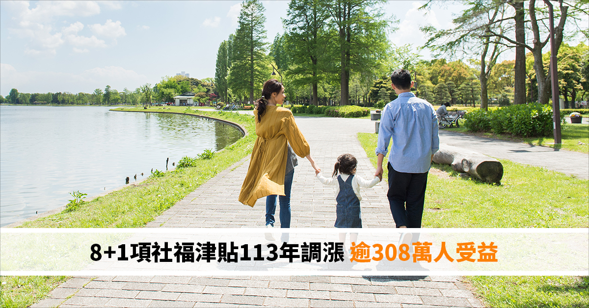 8+1項社福津貼113年調漲 逾308萬人受益