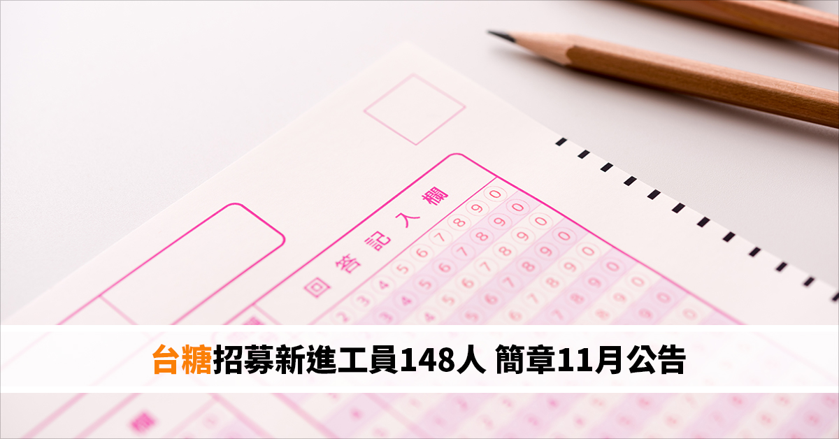 台糖招募新進工員148人 簡章11月公告