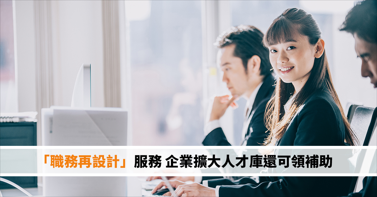 「職務再設計」服務 企業擴大人才庫還可領補助