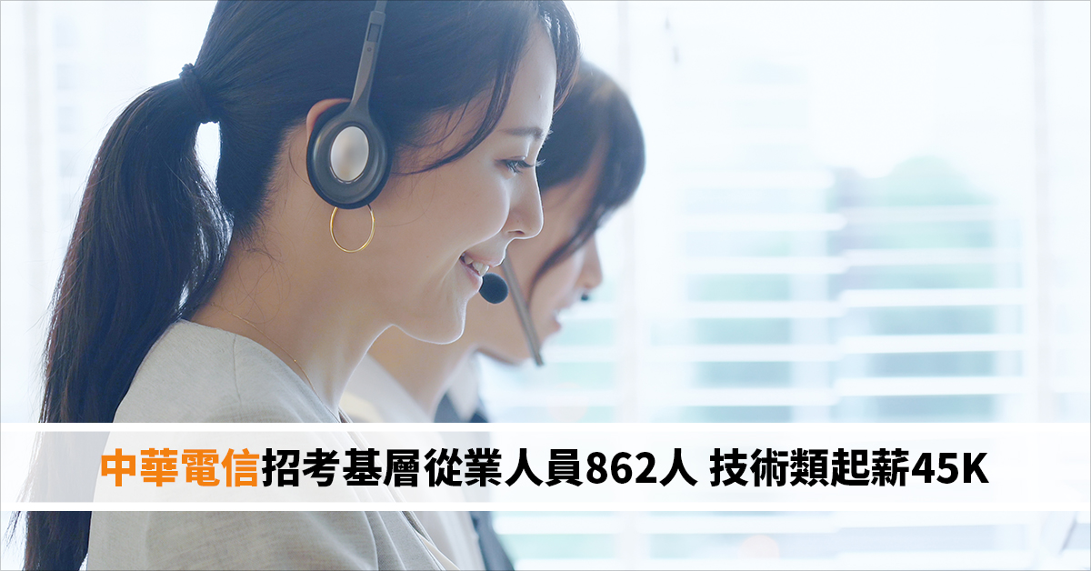 中華電信招考基層從業人員862人 技術類起薪45K