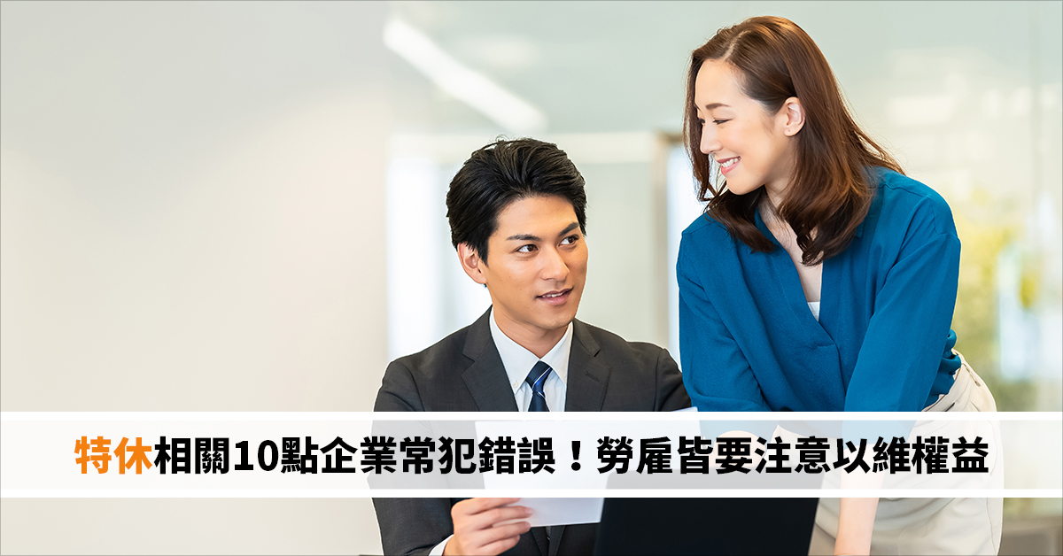 特休相關10點企業常犯錯誤！勞雇皆要注意以維權益