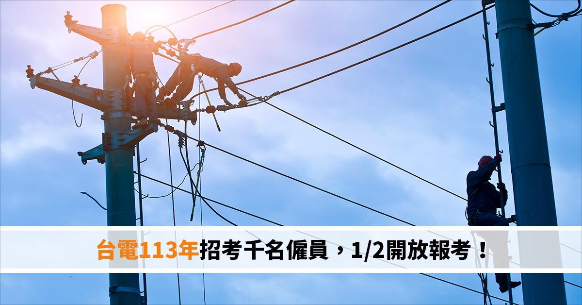 台電113年招考千名僱員，1/2開放報考！