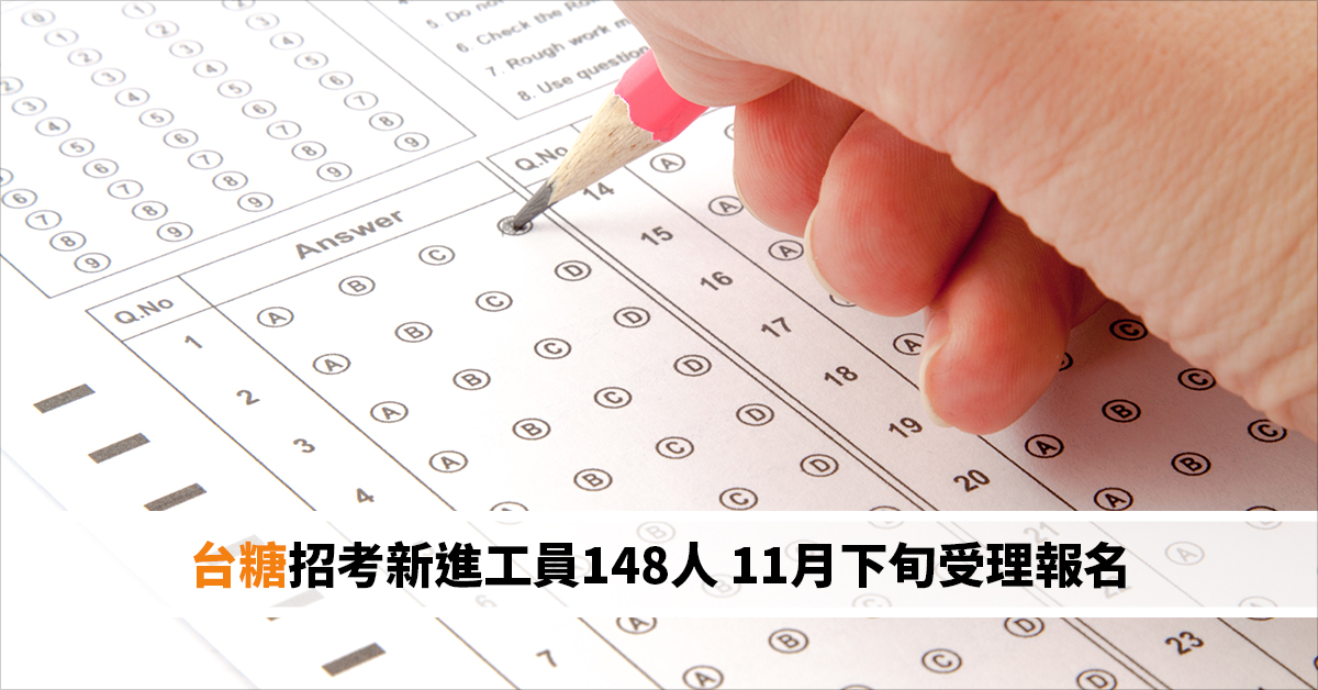 台糖招考新進工員148人 11月下旬受理報名