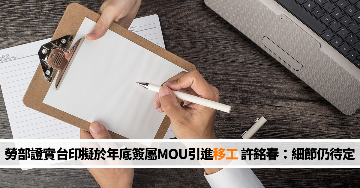 勞部證實台印擬於年底簽屬MOU引進移工 許銘春：細節仍待定