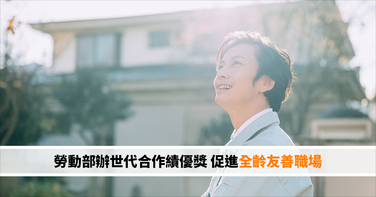 勞動部辦世代合作績優獎 促進全齡友善職場