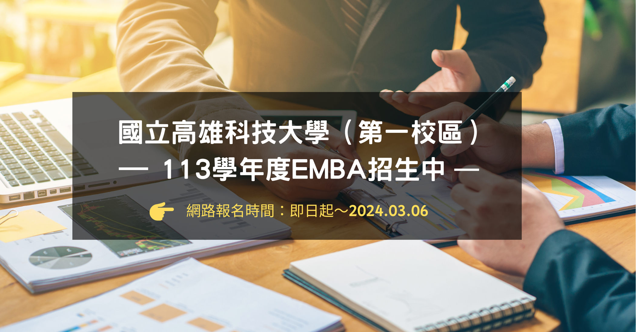 113學年度 國立高雄科技大學（第一校區）EMBA開始招生囉！