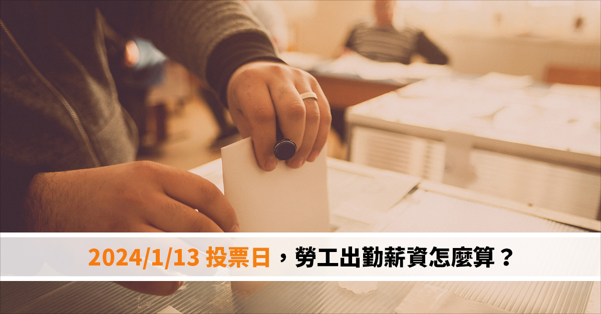 2024/1/13 投票日，勞工出勤薪資怎麼算？