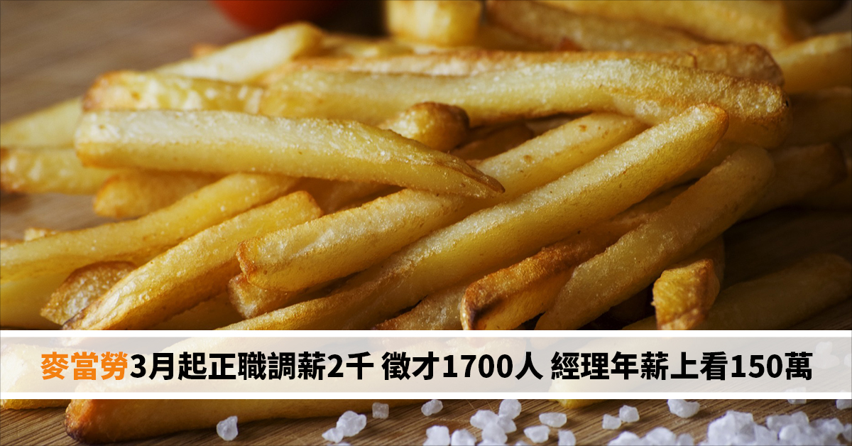 麥當勞3月起正職調薪2千 徵才1700人 經理年薪上看150萬