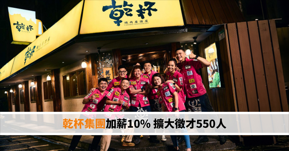 乾杯集團加薪10% 擴大徵才550人！