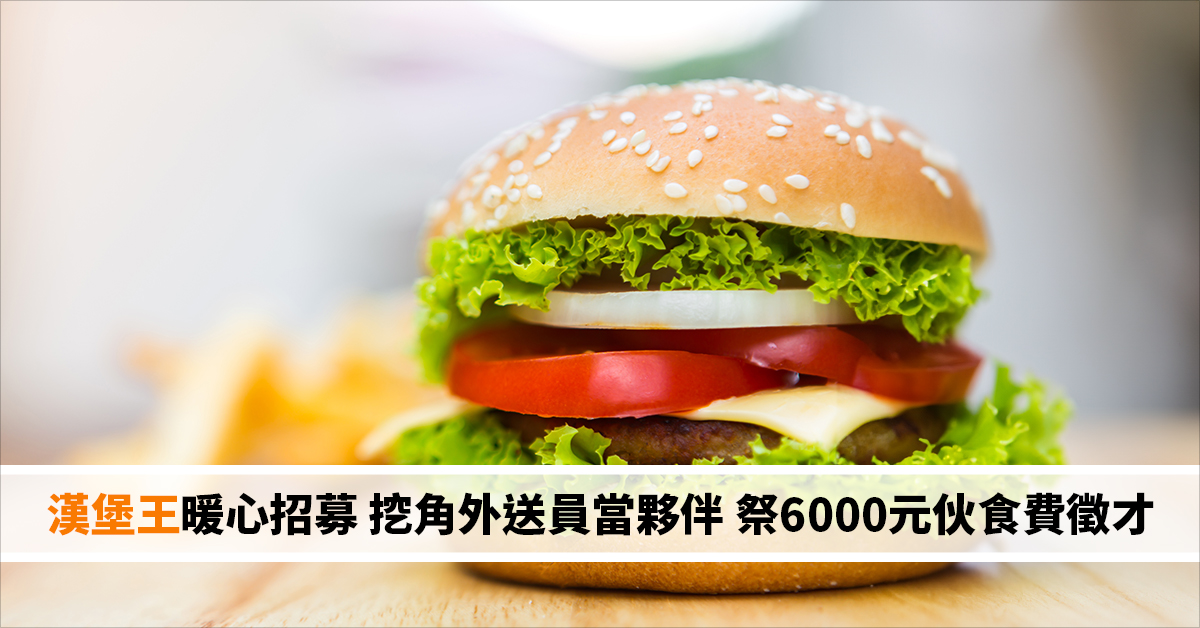 漢堡王暖心招募 挖角外送員當夥伴 祭6000元伙食費徵才