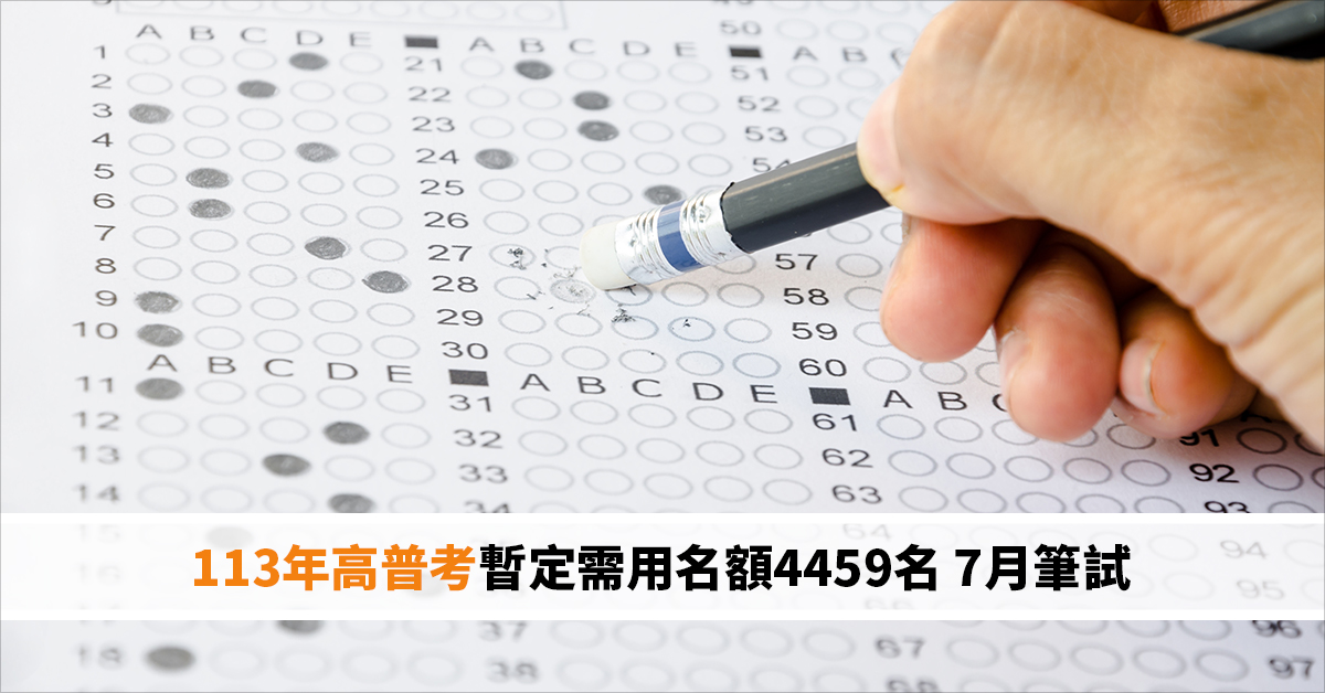 113年高普考暫定需用名額4459名 7月筆試