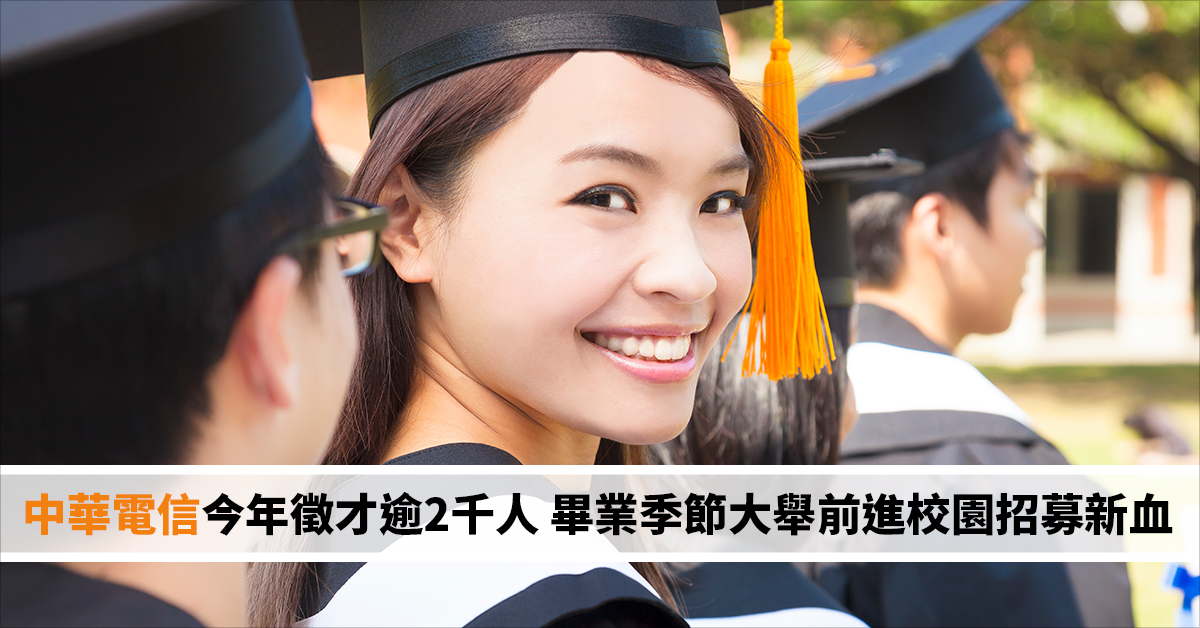 中華電信今年徵才逾2千人 畢業季節大舉前進校園招募新血