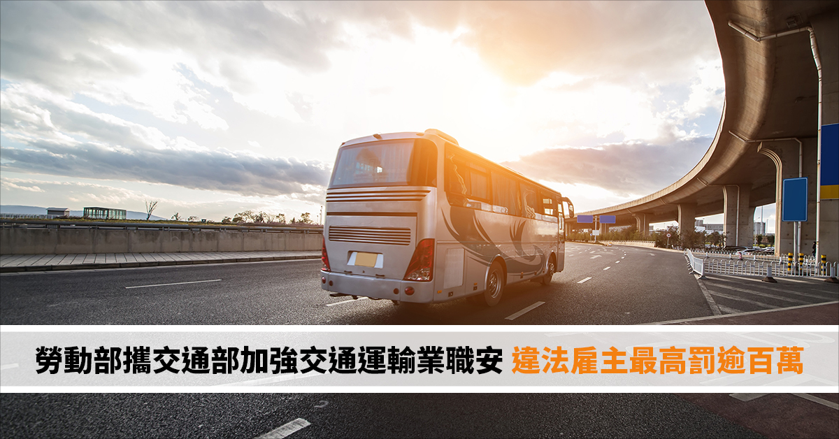 勞動部攜交通部加強交通運輸業職安 違法雇主最高罰逾百萬