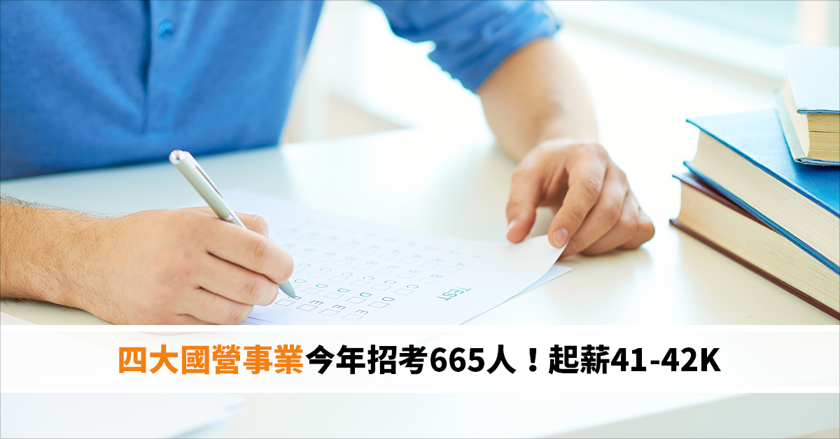 四大國營事業今年招考665人！起薪41-42K