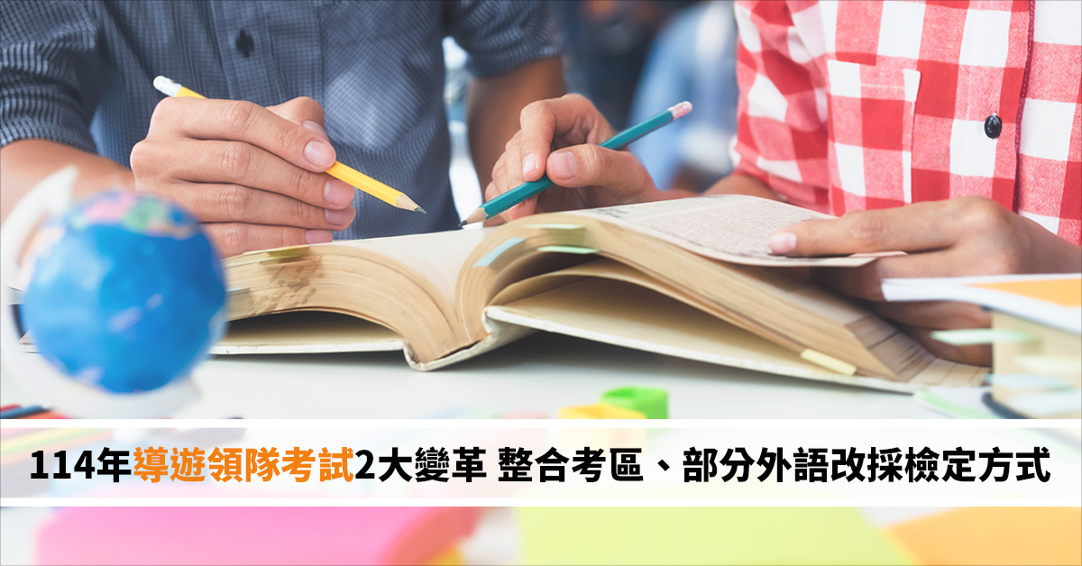 114年導遊領隊考試2大變革 整合考區、部分外語改採檢定方式