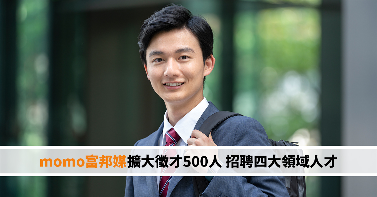 momo富邦媒擴大徵才500人 招聘四大領域人才