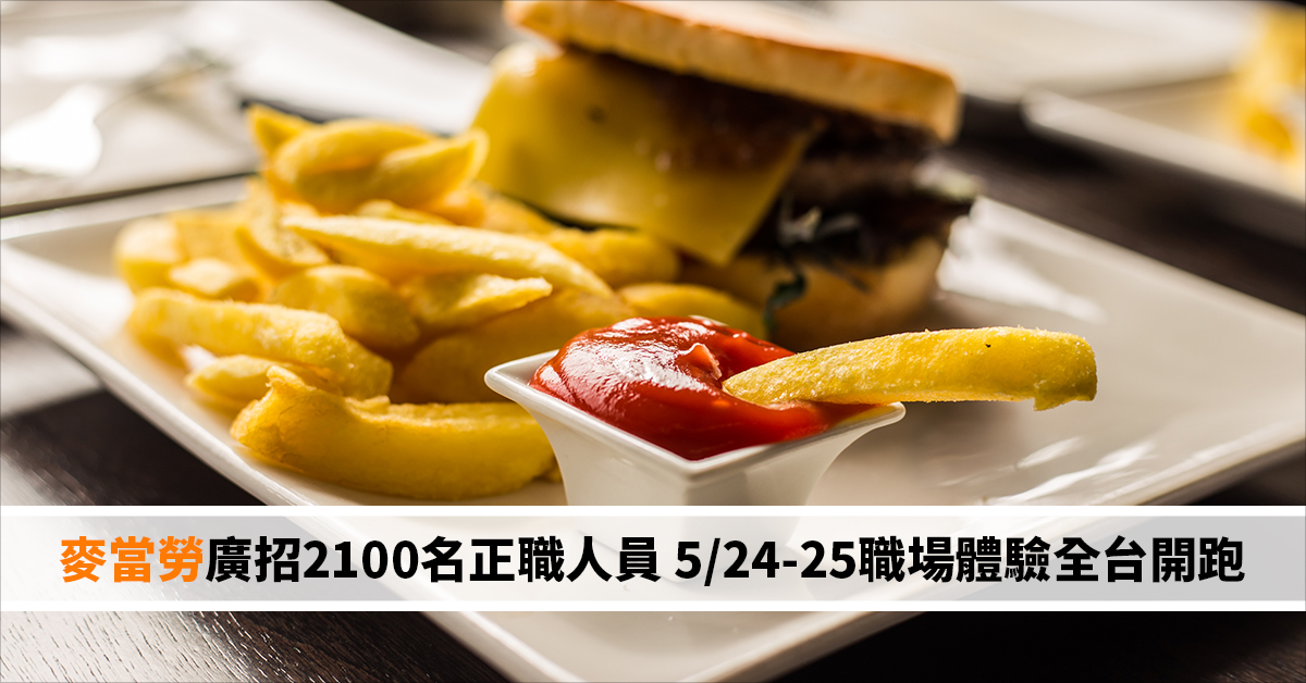 麥當勞廣招2100名正職人員 5/24-25職場體驗全台開跑