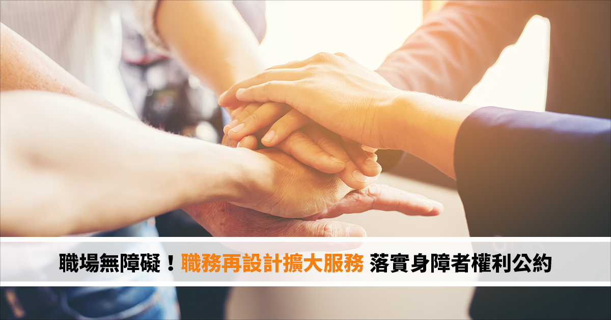 職場無障礙！職務再設計擴大服務 落實身障者權利公約