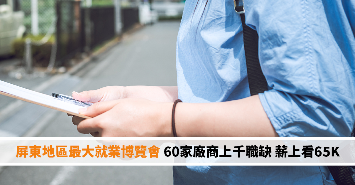 屏東地區最大就業博覽會 60家廠商上千職缺 薪上看65K