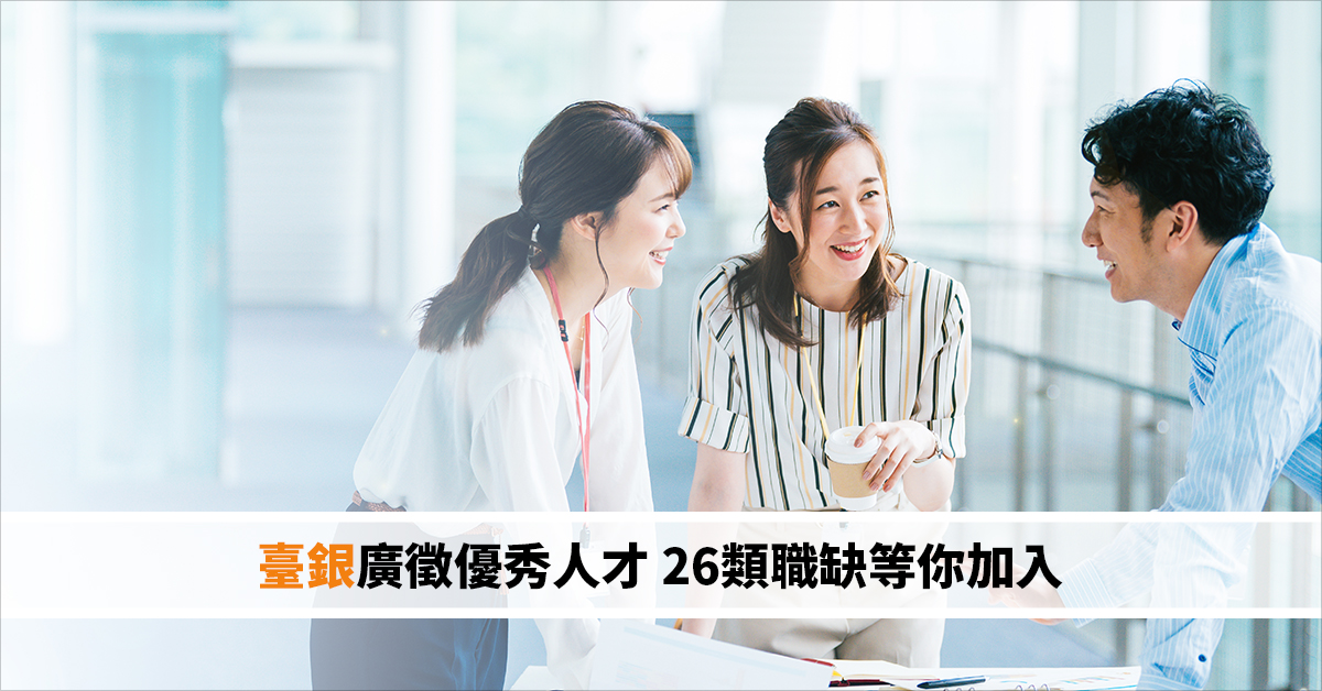臺銀廣徵優秀人才 26類職缺等你加入