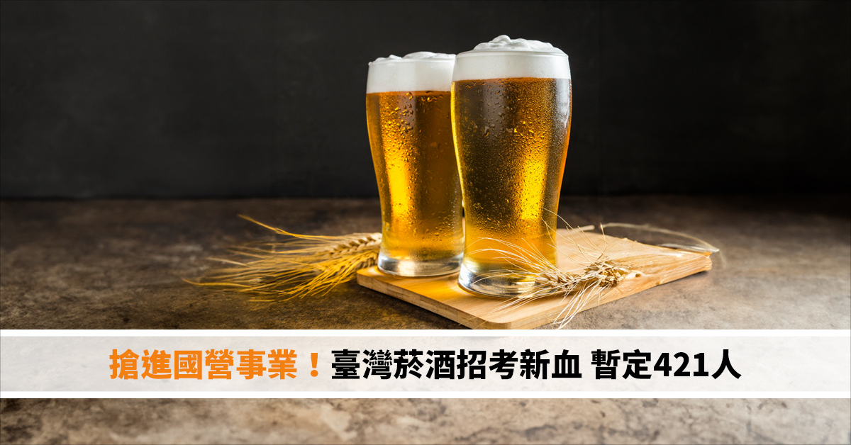 搶進國營事業！臺灣菸酒招考新血 暫定421人