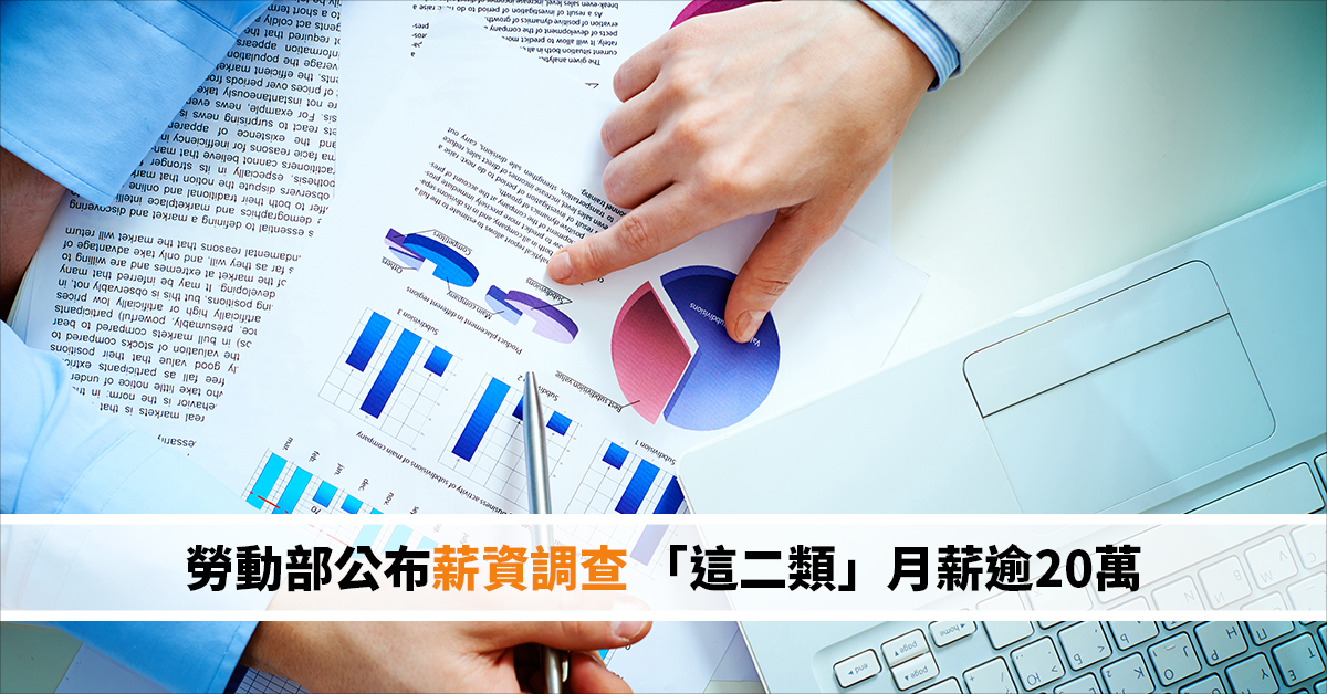 勞動部公布薪資調查 「這二類」月薪逾20萬