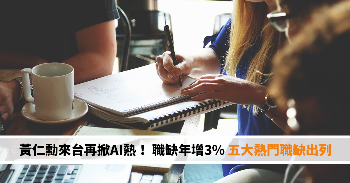 黃仁勳來台再掀AI熱！ 職缺年增3% 五大熱門職缺出列