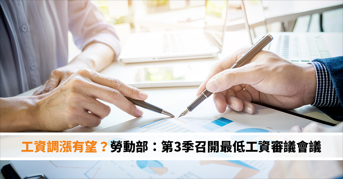 工資調漲有望？勞動部：第3季召開最低工資審議會議