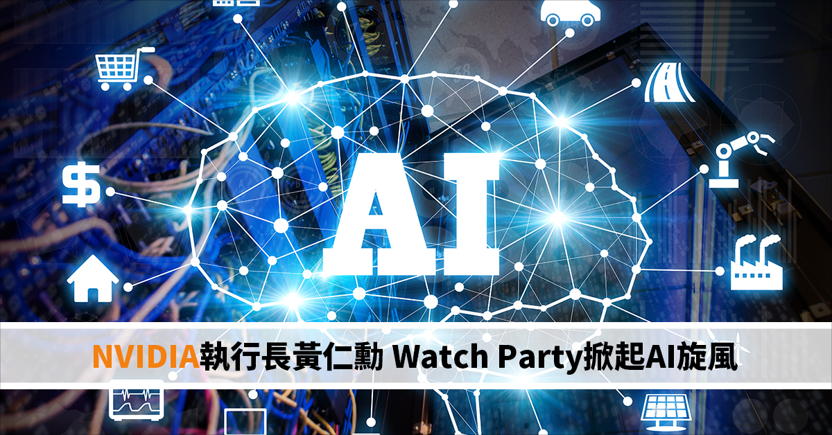 NVIDIA執行長黃仁勳 Watch Party掀起AI旋風