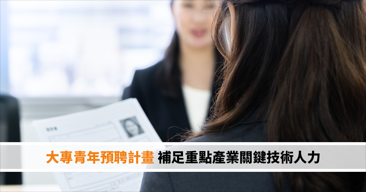 大專青年預聘計畫 補足重點產業關鍵技術人力