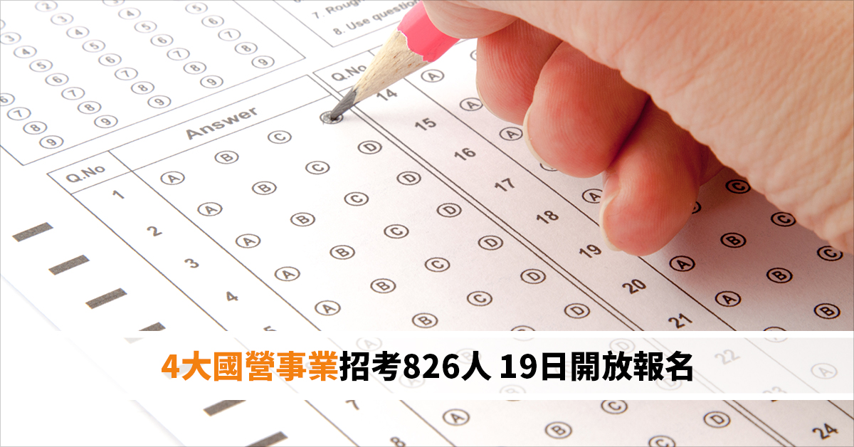 4大國營事業招考826人 19日開放報名