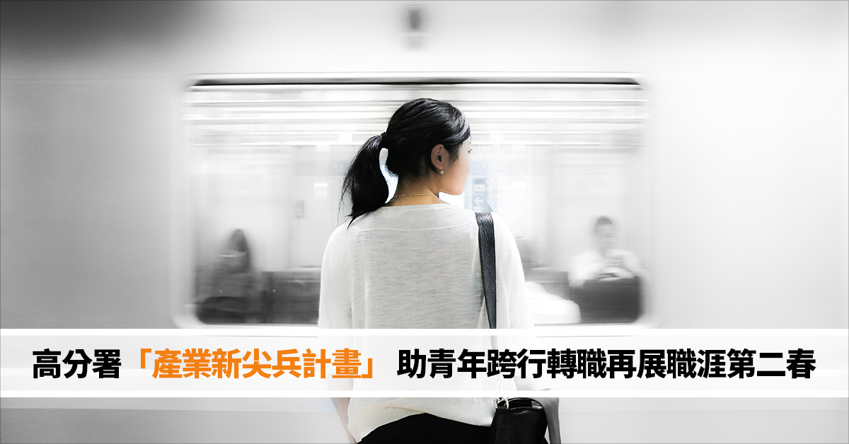 高分署「產業新尖兵計畫」 助青年跨行轉職再展職涯第二春