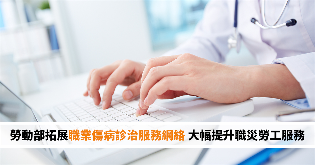 勞動部拓展職業傷病診治服務網絡 大幅提升職災勞工服務