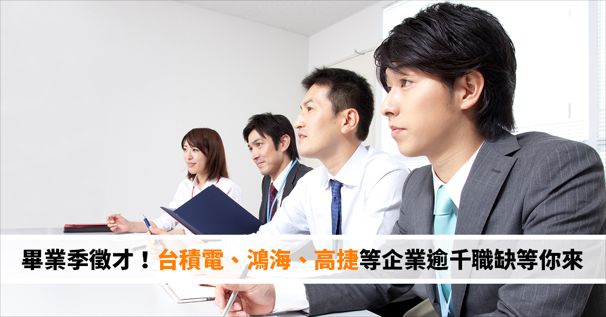畢業季徵才！台積電、鴻海、高捷等企業逾千職缺等你來