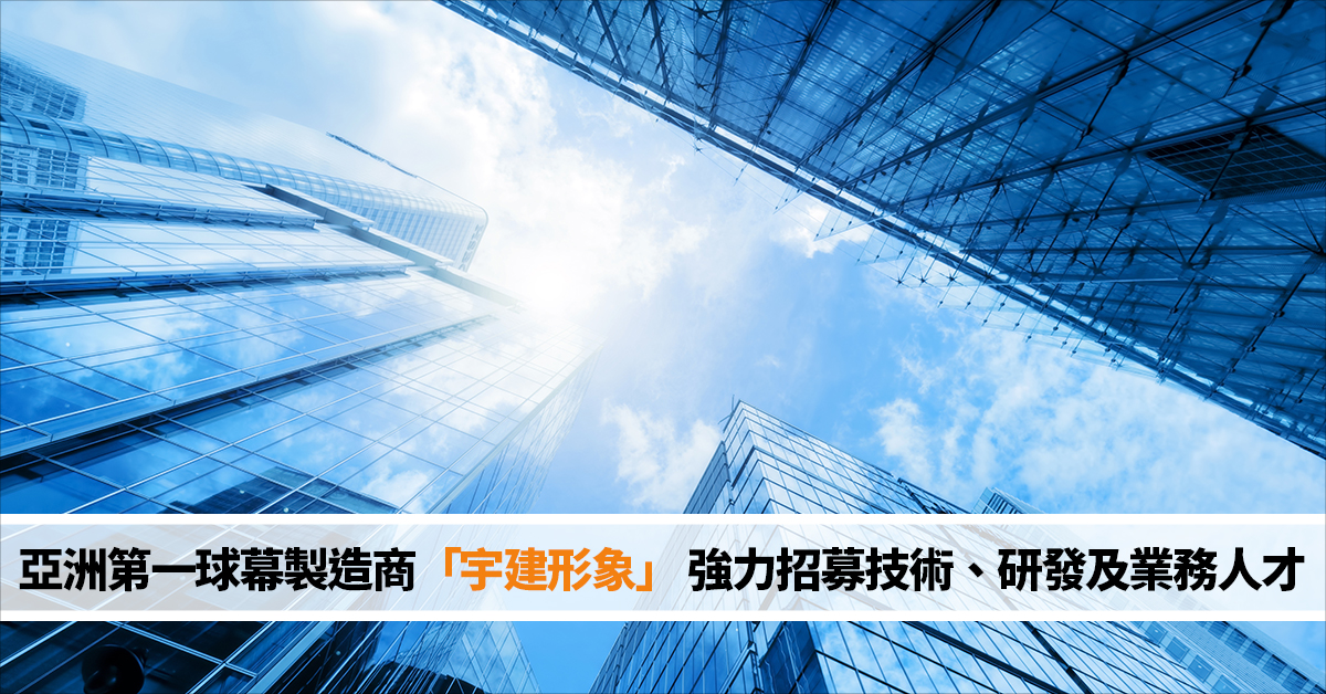 亞洲第一球幕製造商「宇建形象」 強力招募技術、研發及業務人才