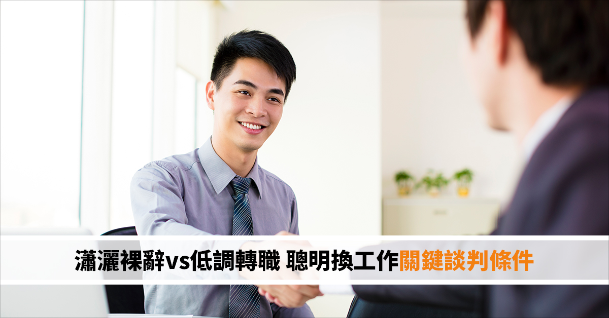 瀟灑裸辭vs低調轉職 聰明換工作關鍵談判條件