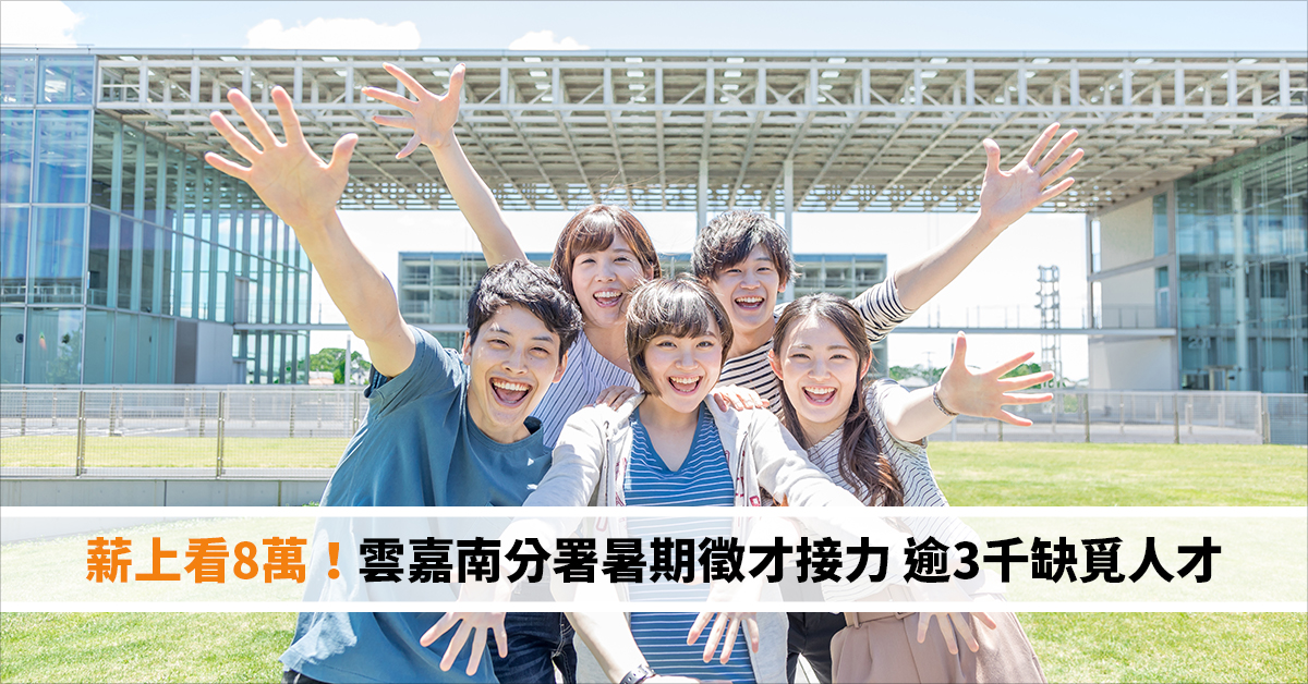 薪上看8萬！雲嘉南分署暑期徵才接力 逾3千缺覓人才
