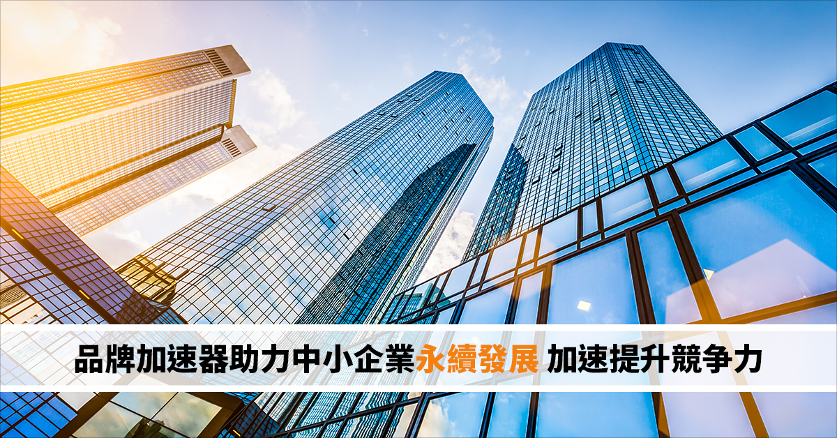 品牌加速器助力中小企業永續發展 加速提升競争力