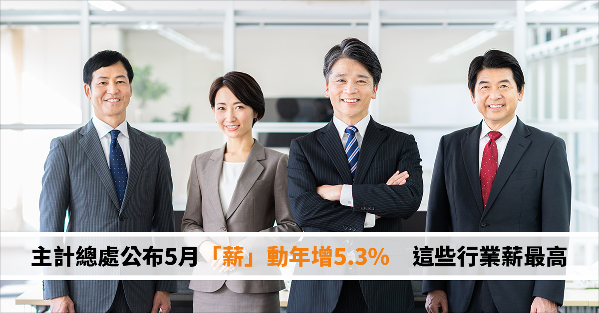 主計總處公布5月「薪」動年增5.3%　這些行業薪最高