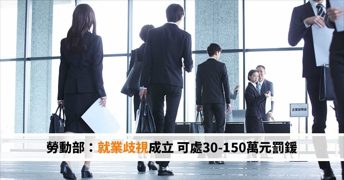 勞動部：就業歧視成立 可處30-150萬元罰鍰