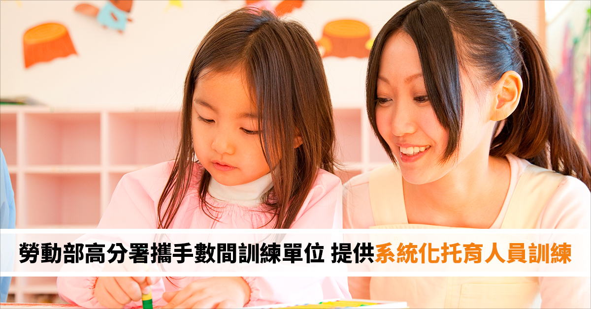勞動部高分署攜手數間訓練單位 提供系統化托育人員訓練