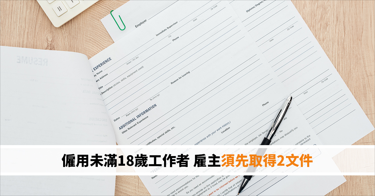 僱用未滿18歲工作者 雇主須先取得2文件