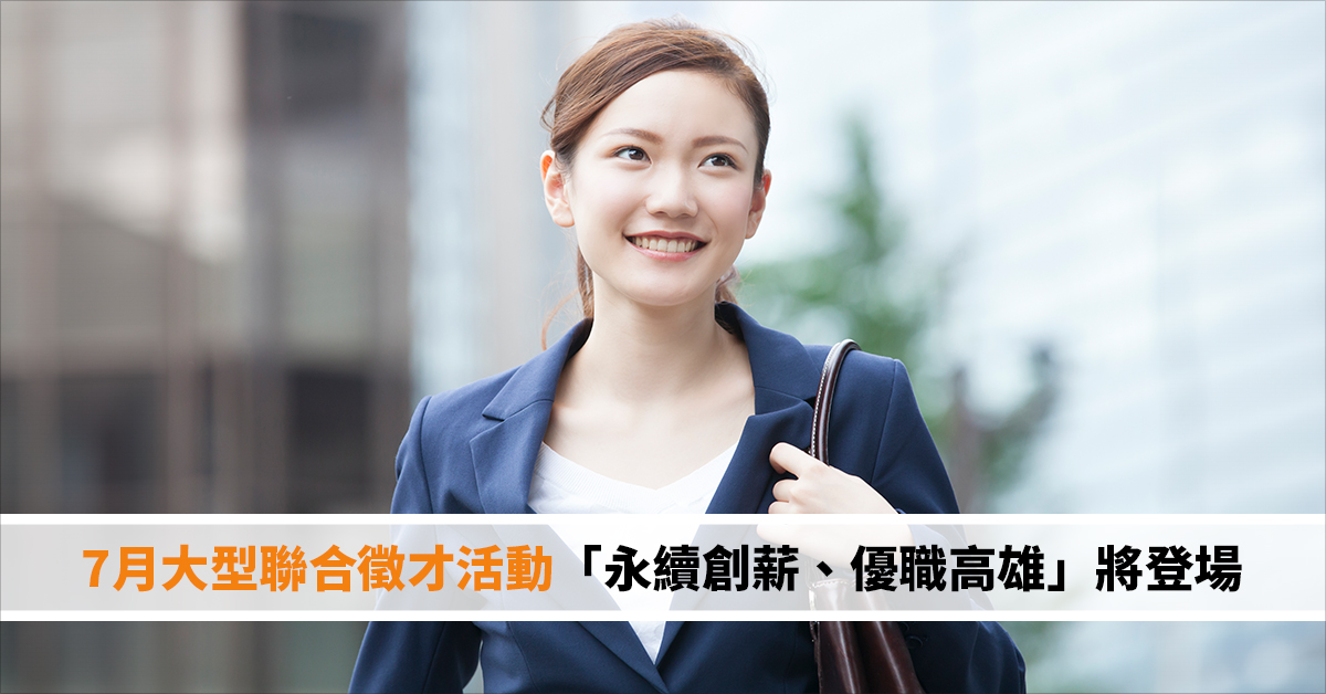 7月大型聯合徵才活動「永續創薪、優職高雄」將登場