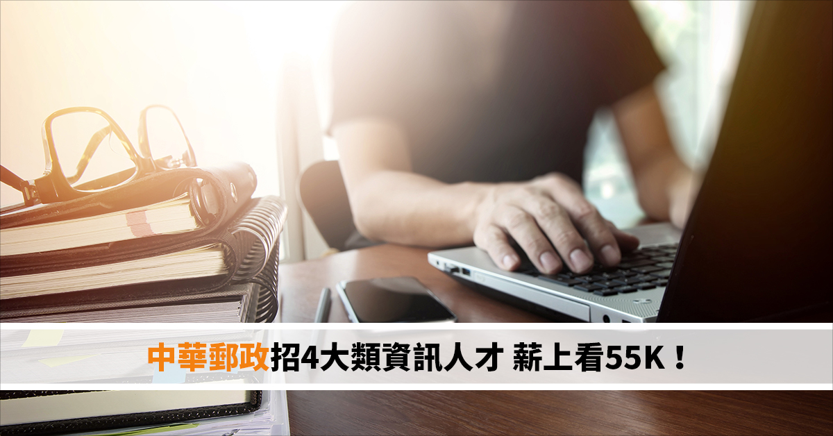 中華郵政招4大類資訊人才 薪水上看55K！