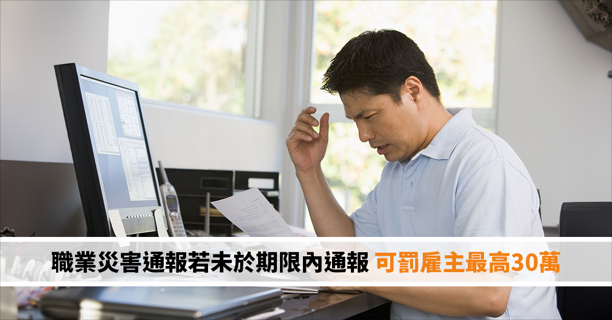 職業災害通報若未於期限內通報 可罰雇主最高30萬