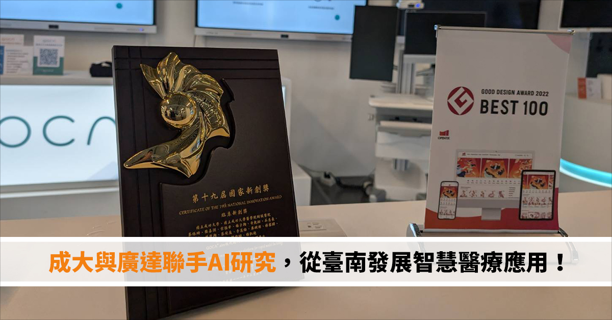 成大與廣達聯手AI研究，從臺南發展智慧醫療應用！