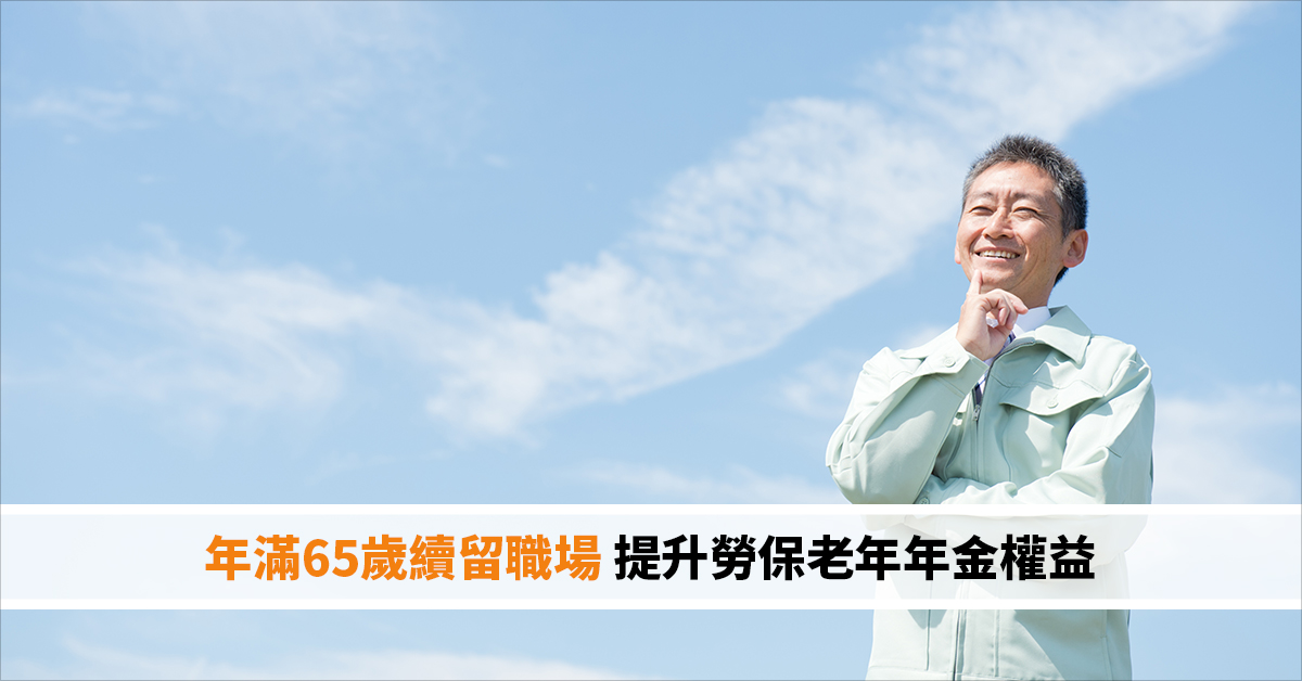 年滿65歲續留職場 提升勞保老年年金權益