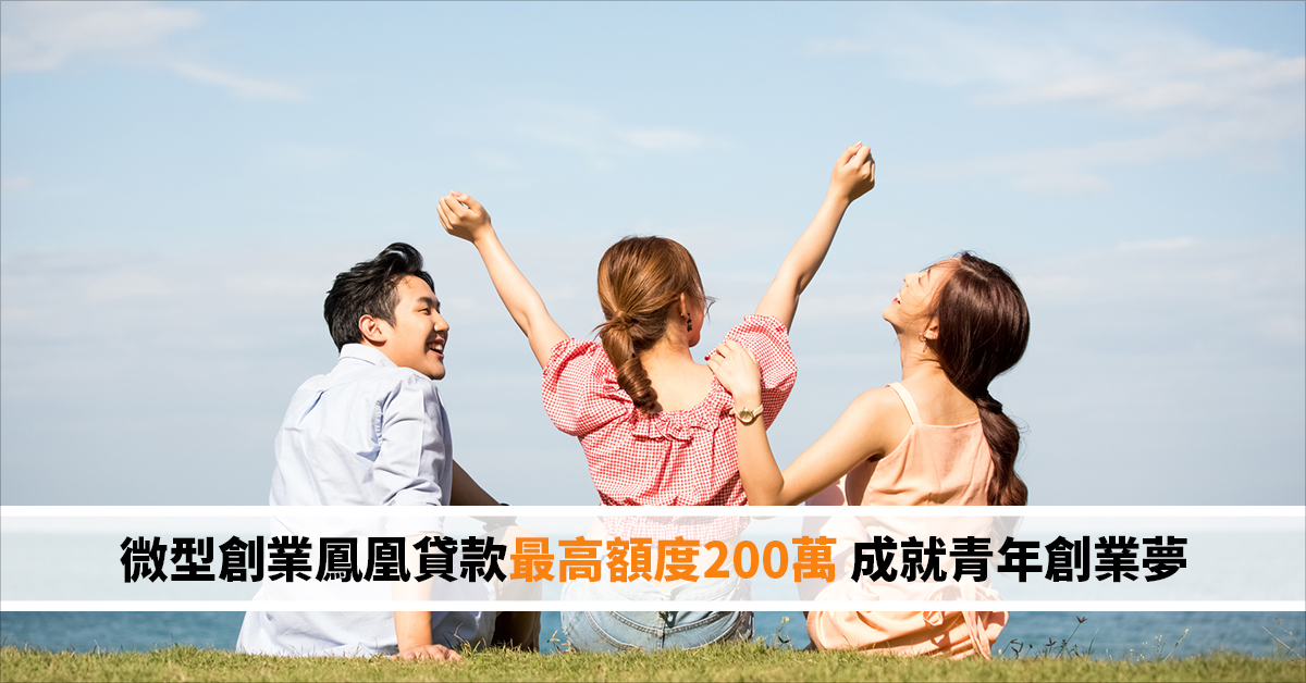 微型創業鳳凰貸款最高額度200萬 成就青年創業夢