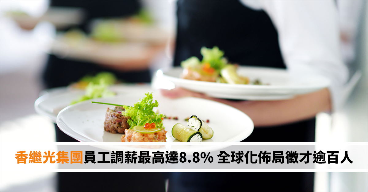 香繼光集團員工調薪最高達8.8% 全球化佈局徵才逾百人